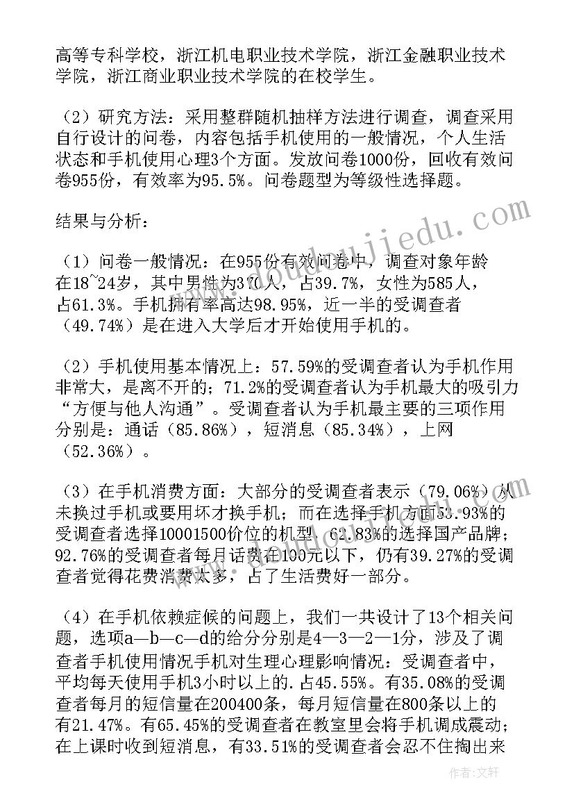 大学生使用手机情况调查报告总结(实用8篇)