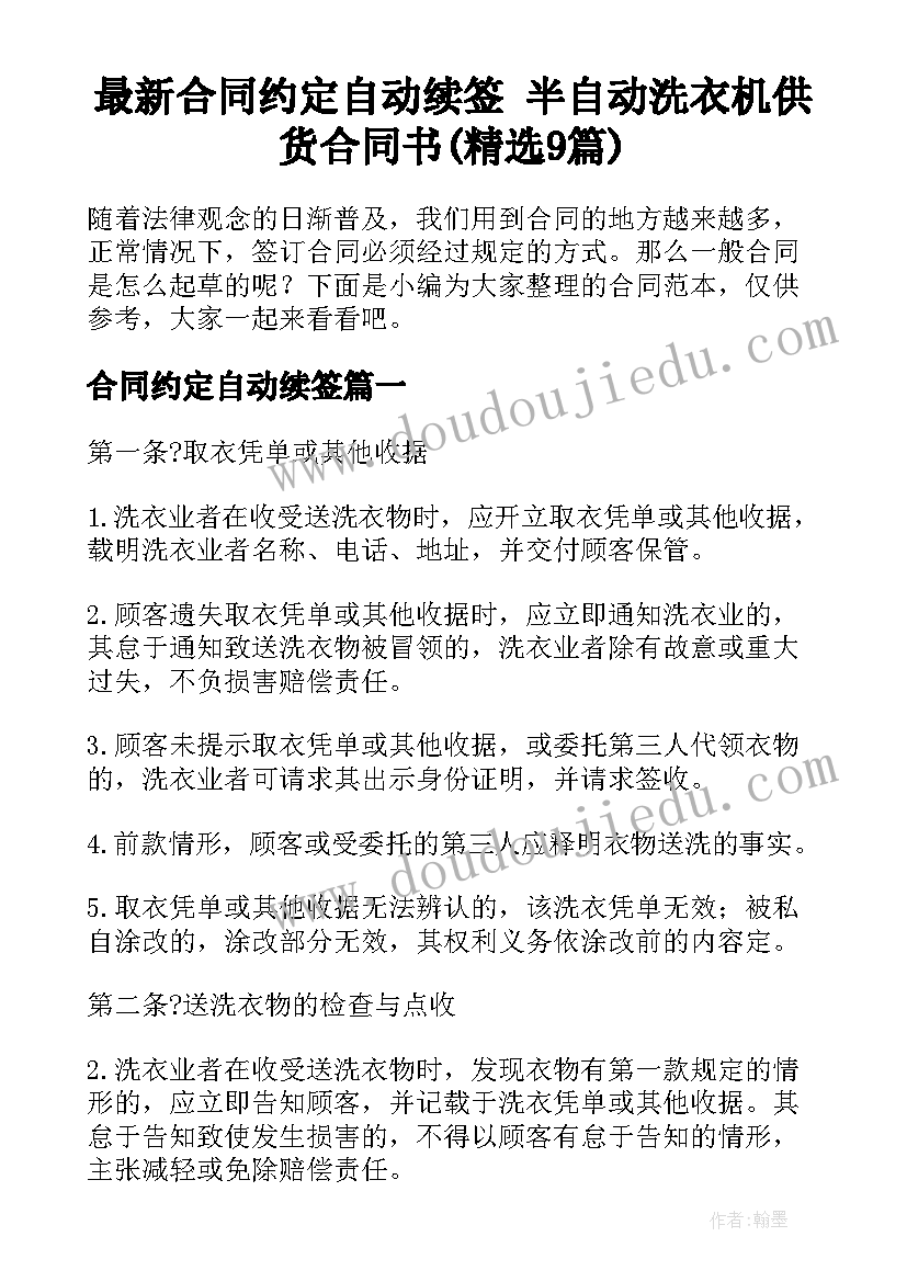 最新合同约定自动续签 半自动洗衣机供货合同书(精选9篇)