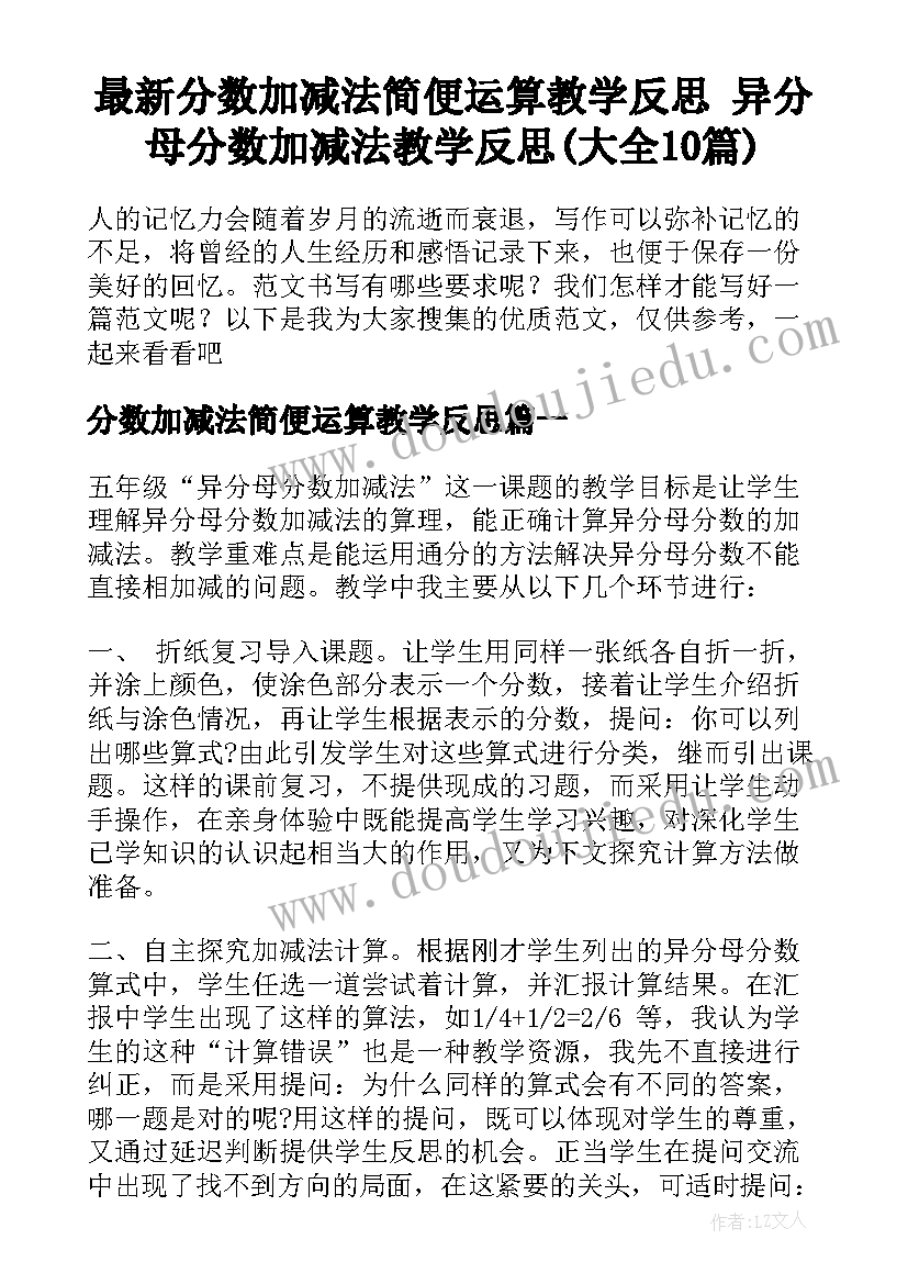 最新分数加减法简便运算教学反思 异分母分数加减法教学反思(大全10篇)