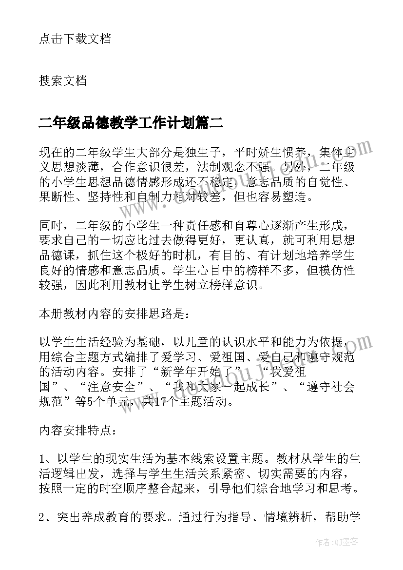 二年级品德教学工作计划 二年级品德与生活教学计划(优秀9篇)