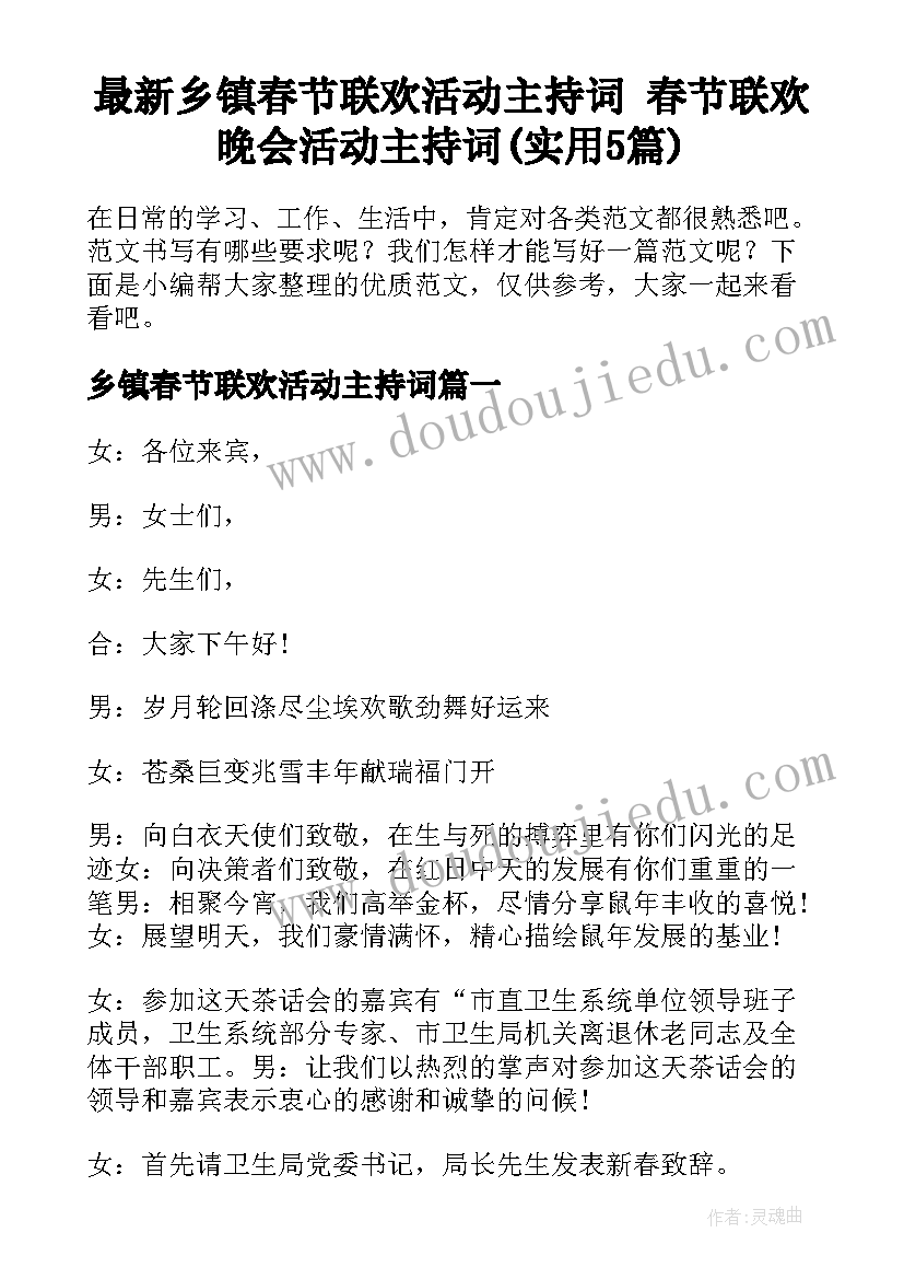 最新乡镇春节联欢活动主持词 春节联欢晚会活动主持词(实用5篇)