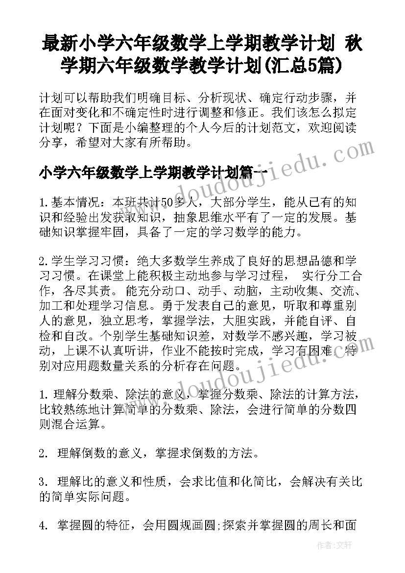 最新小学六年级数学上学期教学计划 秋学期六年级数学教学计划(汇总5篇)