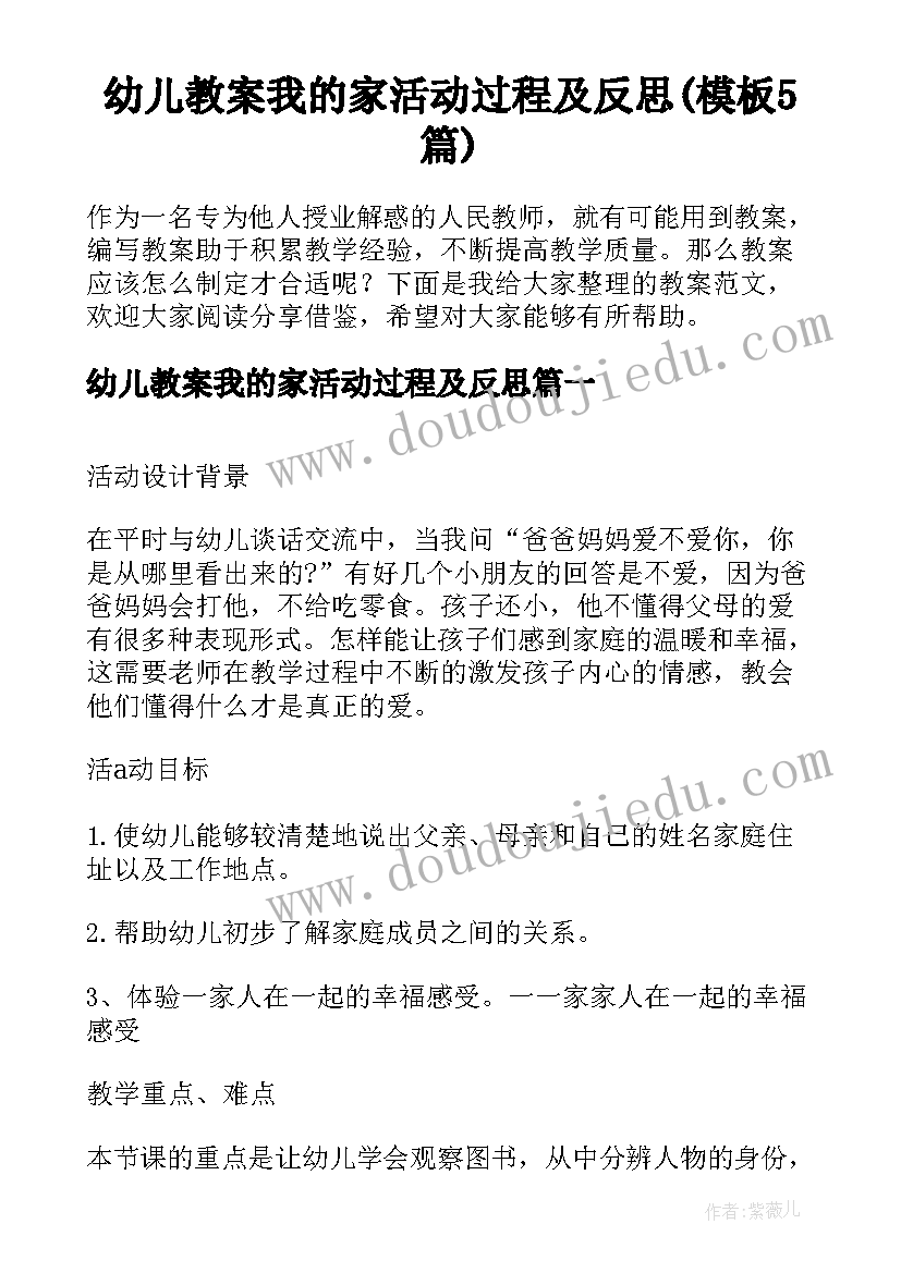 幼儿教案我的家活动过程及反思(模板5篇)