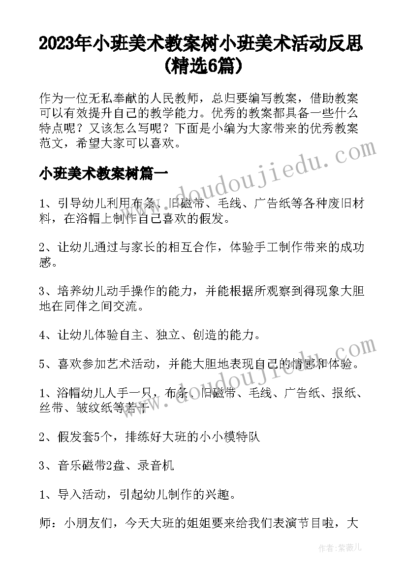 2023年小班美术教案树 小班美术活动反思(精选6篇)