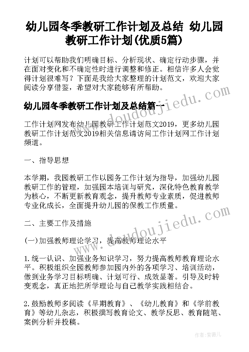 幼儿园冬季教研工作计划及总结 幼儿园教研工作计划(优质5篇)