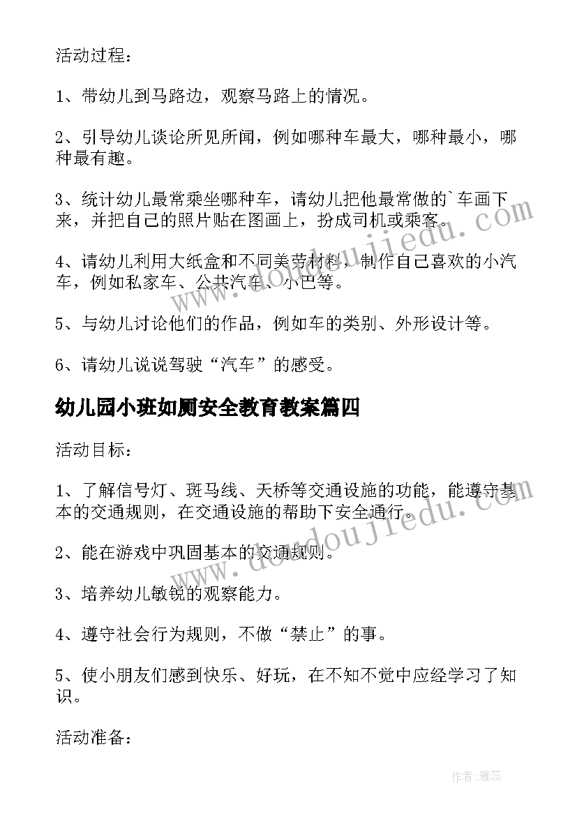 幼儿园小班如厕安全教育教案(大全5篇)