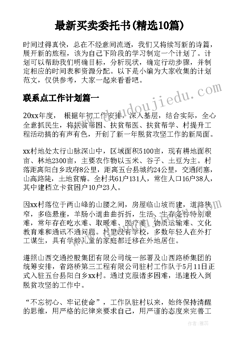 最新买卖委托书(精选10篇)