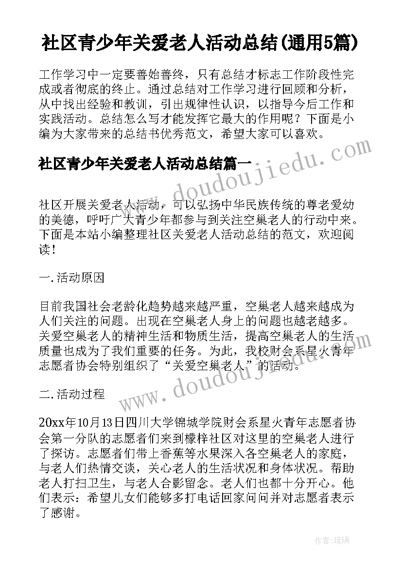 社区青少年关爱老人活动总结(通用5篇)