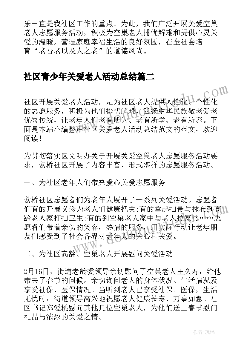 社区青少年关爱老人活动总结(通用5篇)