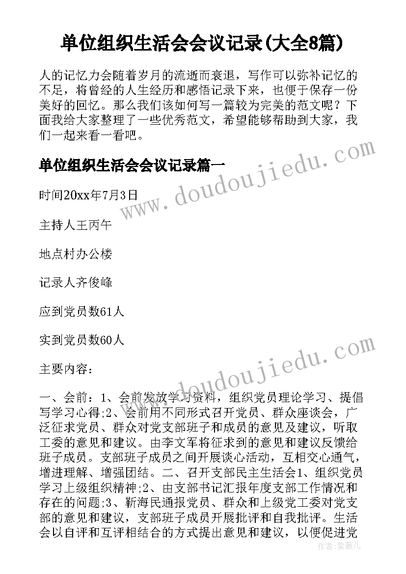 单位组织生活会会议记录(大全8篇)