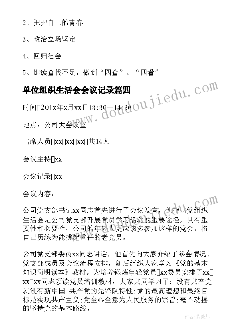 单位组织生活会会议记录(大全8篇)