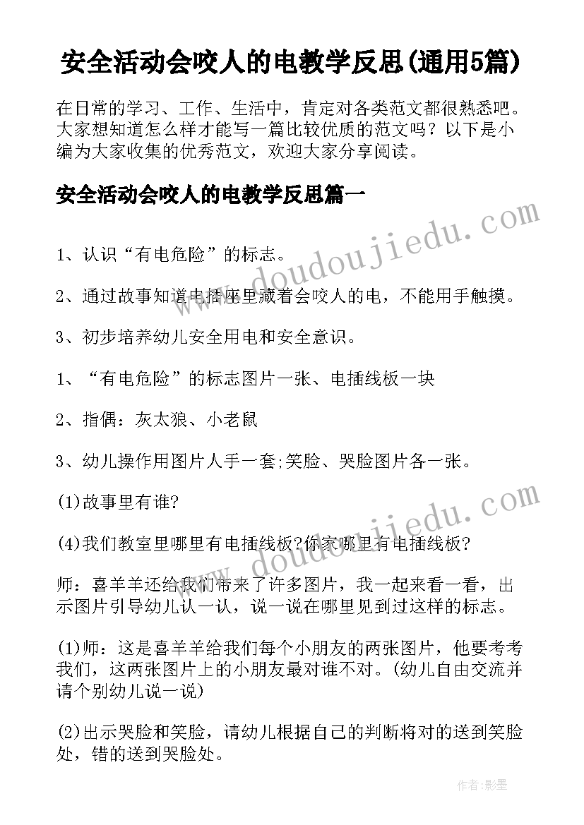 安全活动会咬人的电教学反思(通用5篇)