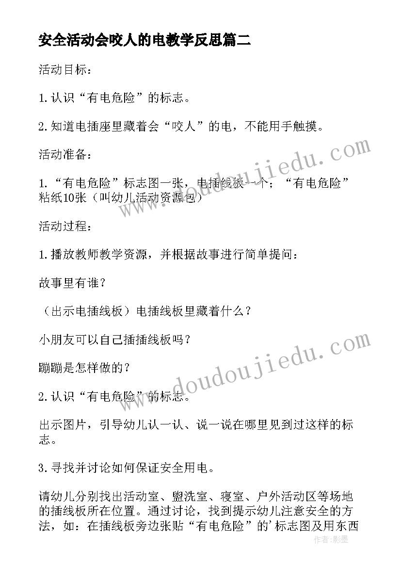 安全活动会咬人的电教学反思(通用5篇)