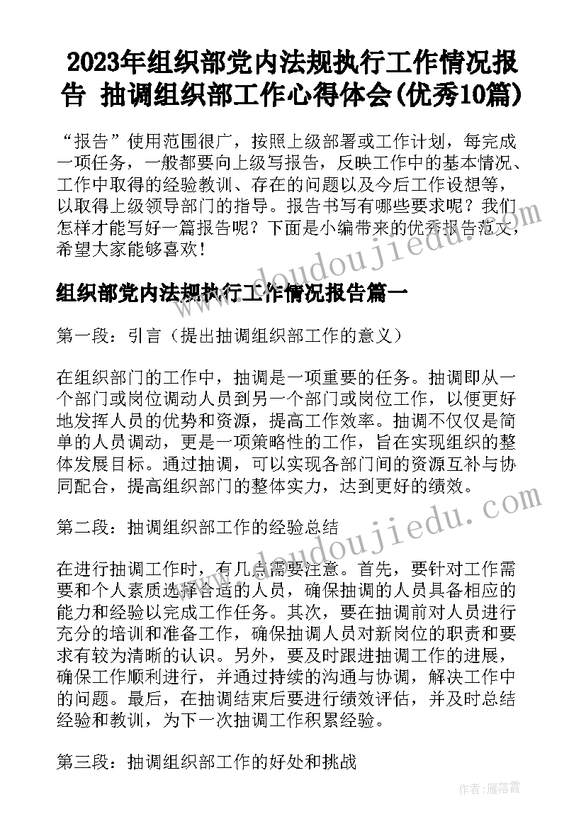 2023年组织部党内法规执行工作情况报告 抽调组织部工作心得体会(优秀10篇)