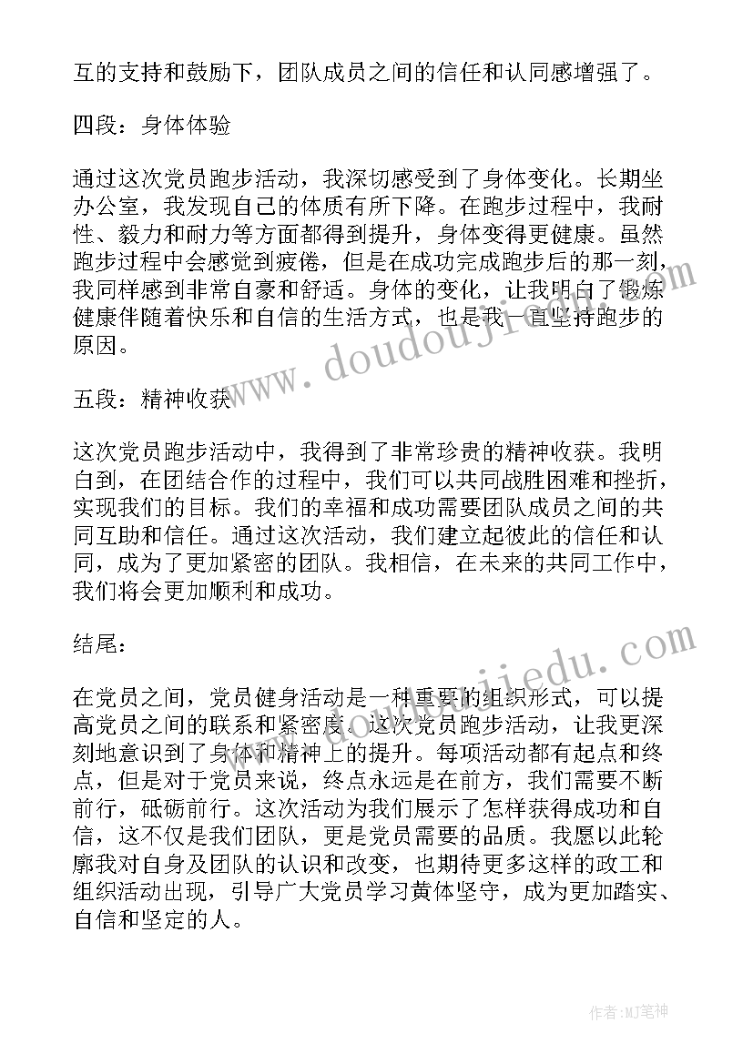 最新党员爱国卫生活动 党员跑步活动心得体会总结(实用9篇)