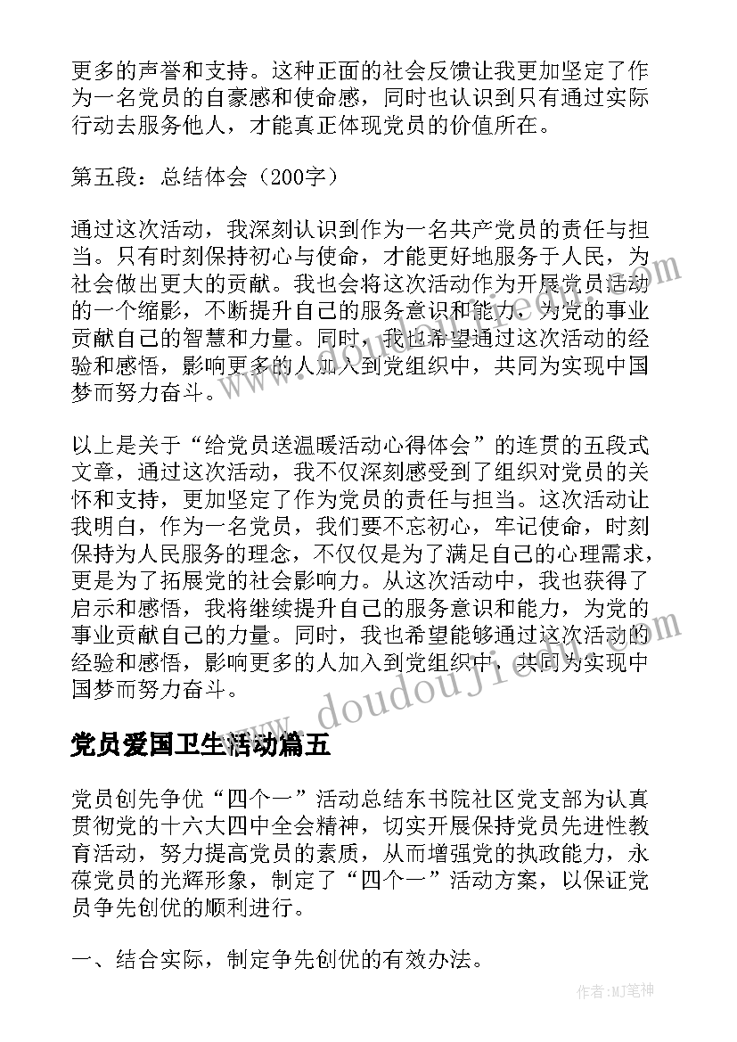 最新党员爱国卫生活动 党员跑步活动心得体会总结(实用9篇)