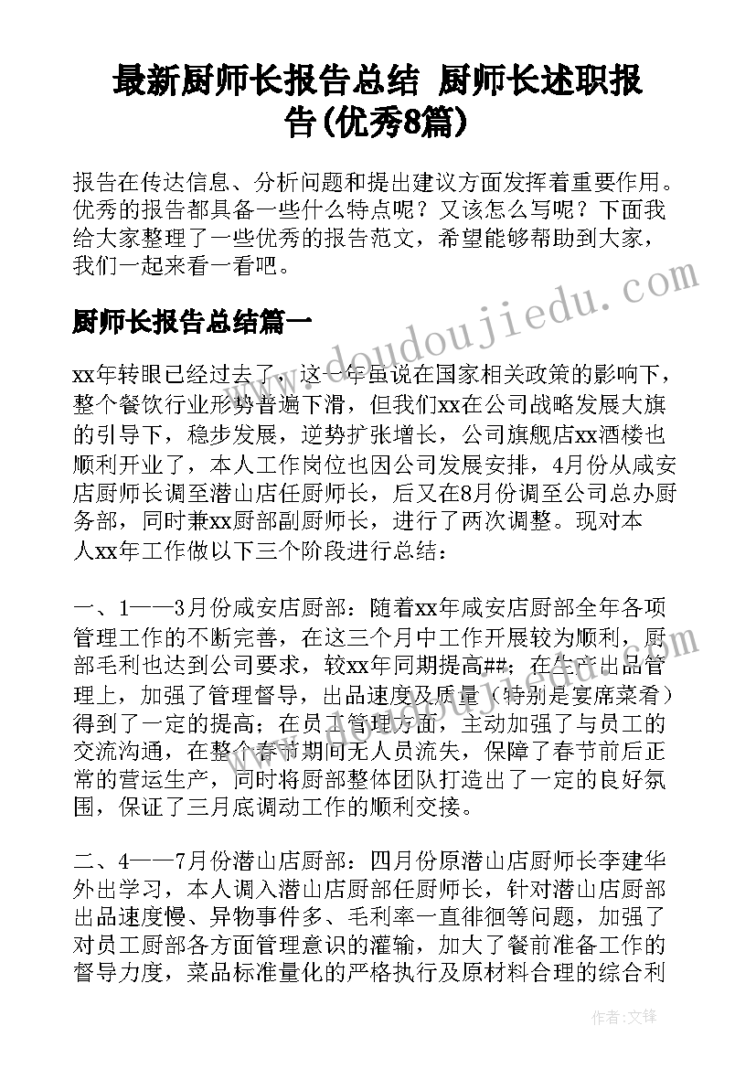 最新厨师长报告总结 厨师长述职报告(优秀8篇)