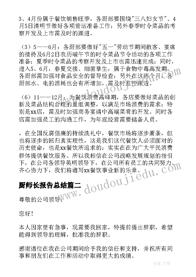 最新厨师长报告总结 厨师长述职报告(优秀8篇)