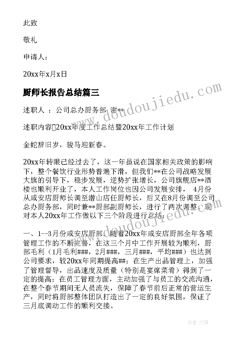 最新厨师长报告总结 厨师长述职报告(优秀8篇)