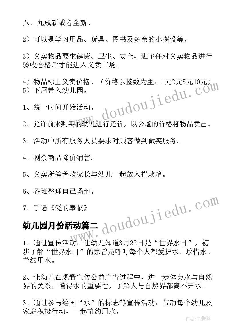 2023年幼儿园月份活动 幼儿园活动方案(实用8篇)