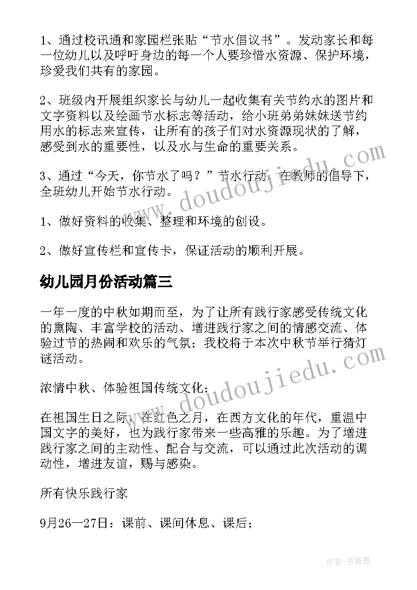 2023年幼儿园月份活动 幼儿园活动方案(实用8篇)