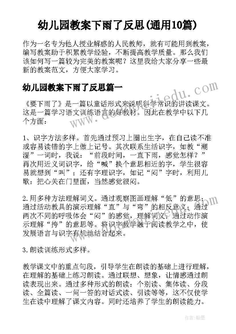 幼儿园教案下雨了反思(通用10篇)