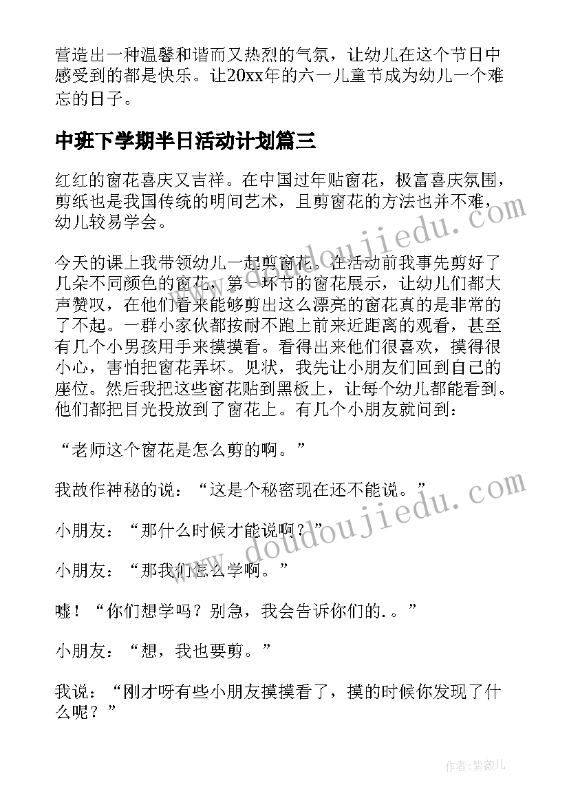 2023年中班下学期半日活动计划 中班下学期儿童节活动方案(实用5篇)