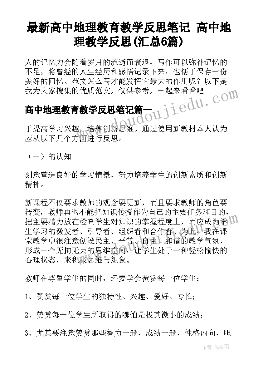 最新高中地理教育教学反思笔记 高中地理教学反思(汇总6篇)