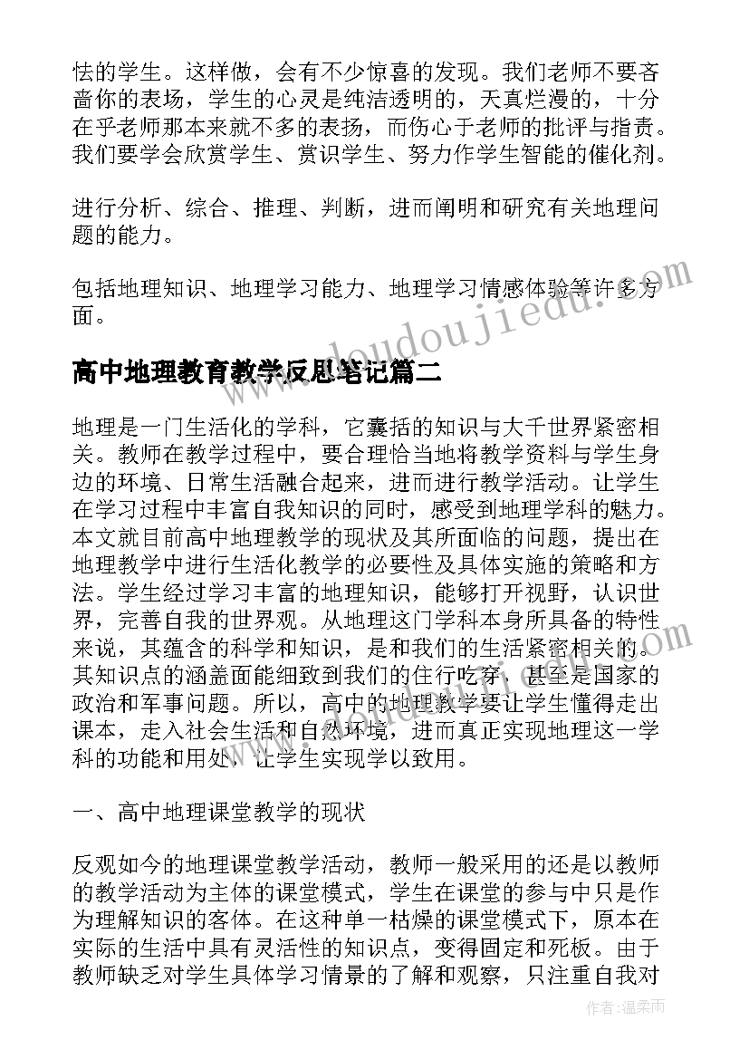 最新高中地理教育教学反思笔记 高中地理教学反思(汇总6篇)