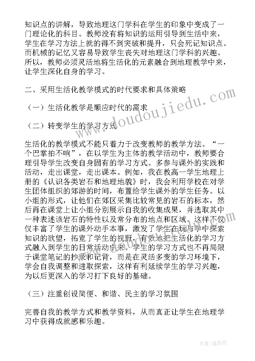 最新高中地理教育教学反思笔记 高中地理教学反思(汇总6篇)