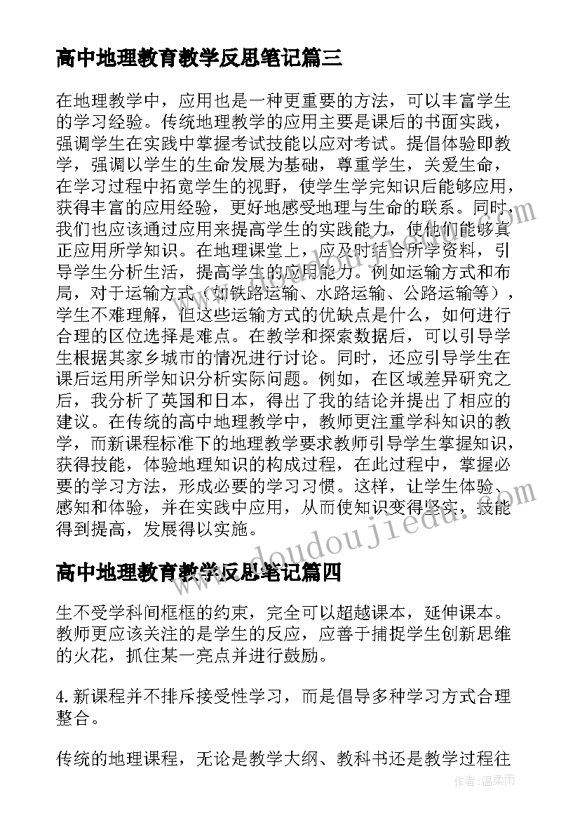 最新高中地理教育教学反思笔记 高中地理教学反思(汇总6篇)