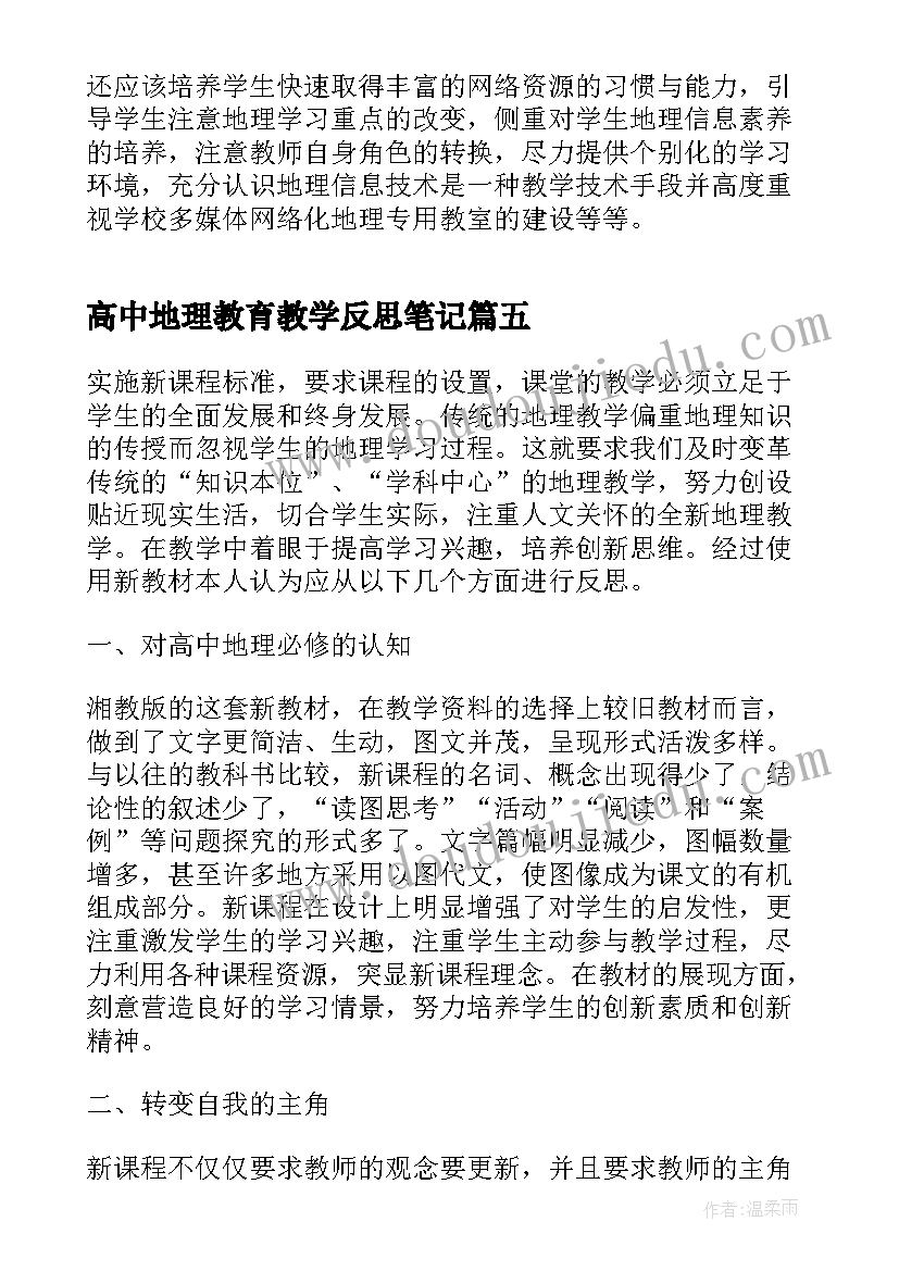 最新高中地理教育教学反思笔记 高中地理教学反思(汇总6篇)