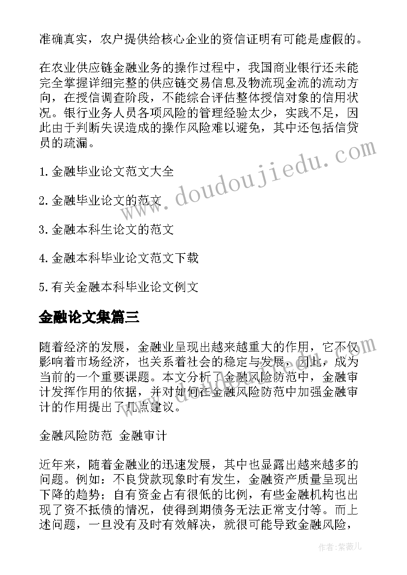 最新金融论文集 金融论文免费阅读(精选8篇)