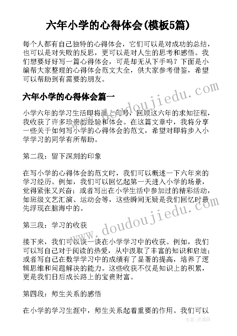 六年小学的心得体会(模板5篇)