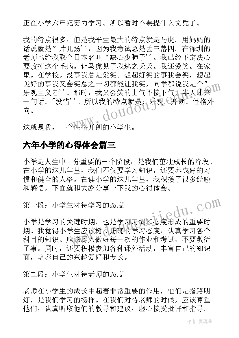 六年小学的心得体会(模板5篇)