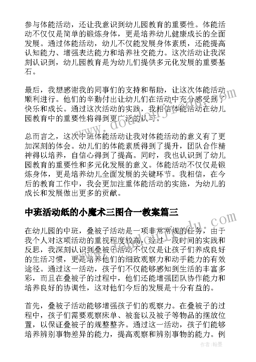 2023年中班活动纸的小魔术三图合一教案(汇总9篇)