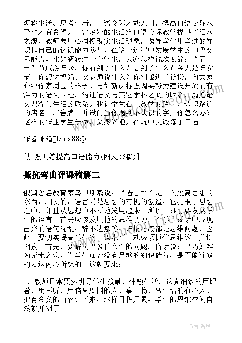 2023年抵抗弯曲评课稿 加强语感训练提高口语能力的语文教学反思(大全5篇)