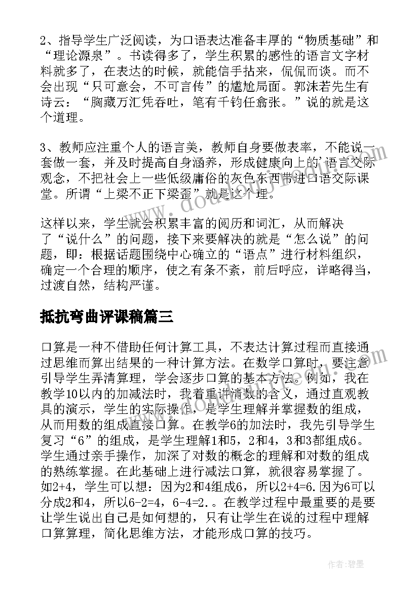 2023年抵抗弯曲评课稿 加强语感训练提高口语能力的语文教学反思(大全5篇)