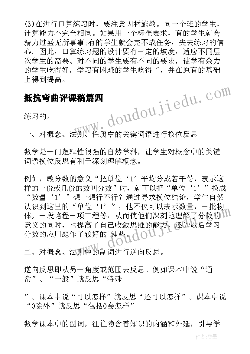 2023年抵抗弯曲评课稿 加强语感训练提高口语能力的语文教学反思(大全5篇)