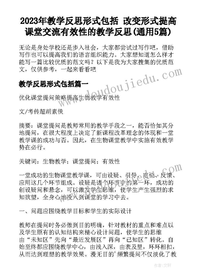 2023年教学反思形式包括 改变形式提高课堂交流有效性的教学反思(通用5篇)