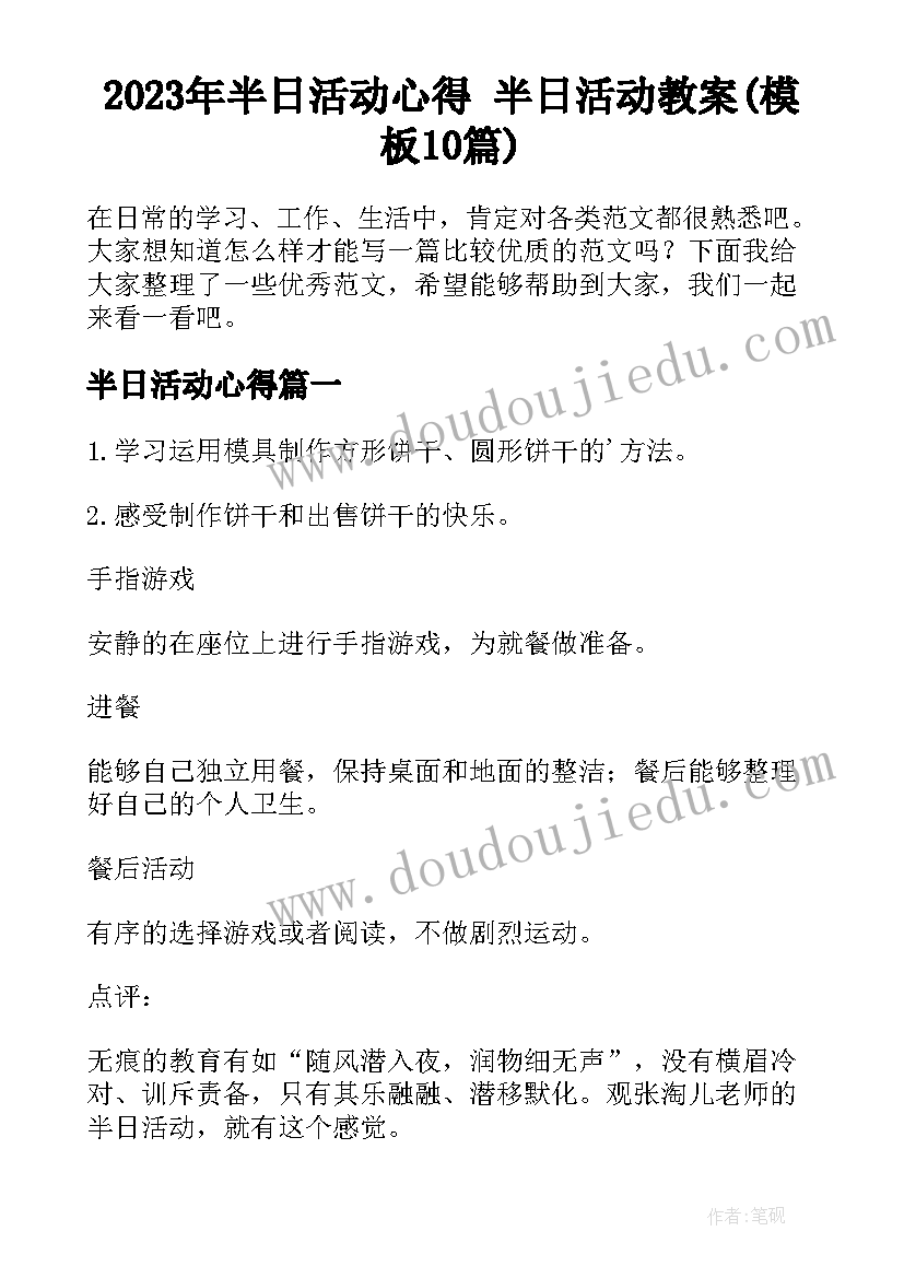 2023年半日活动心得 半日活动教案(模板10篇)