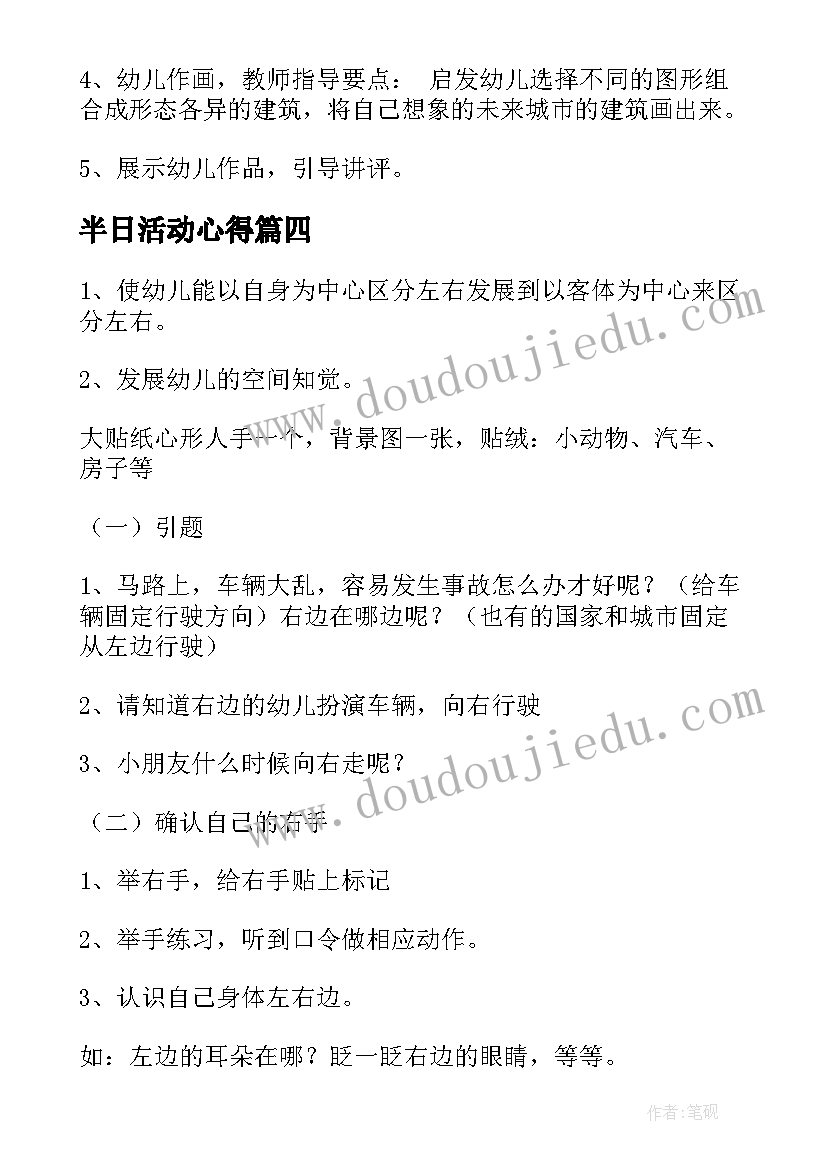 2023年半日活动心得 半日活动教案(模板10篇)