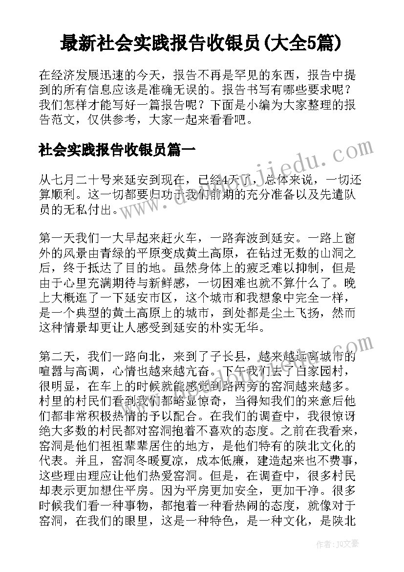 最新社会实践报告收银员(大全5篇)