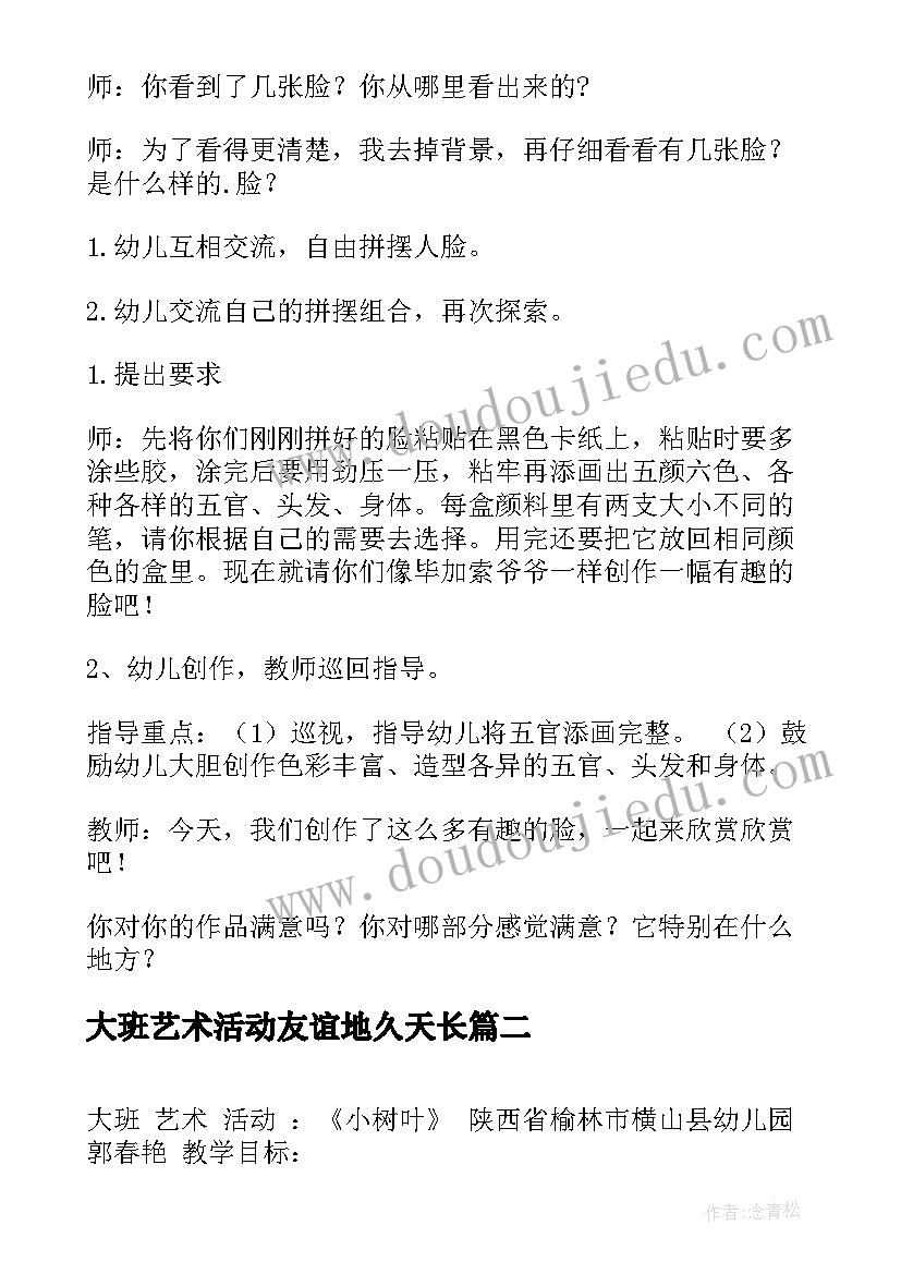 大班艺术活动友谊地久天长 大班艺术活动方案(实用6篇)