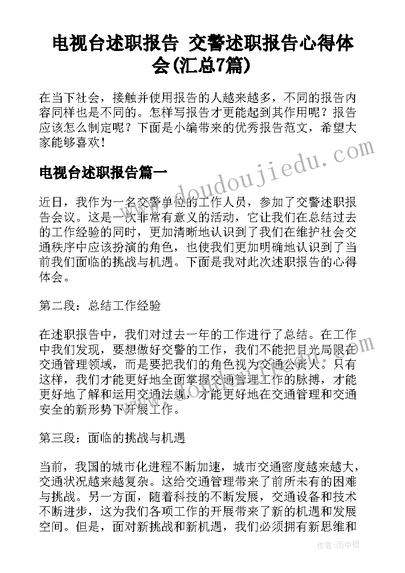 电视台述职报告 交警述职报告心得体会(汇总7篇)