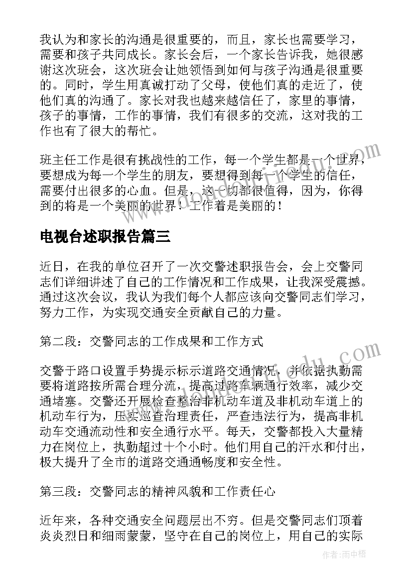 电视台述职报告 交警述职报告心得体会(汇总7篇)