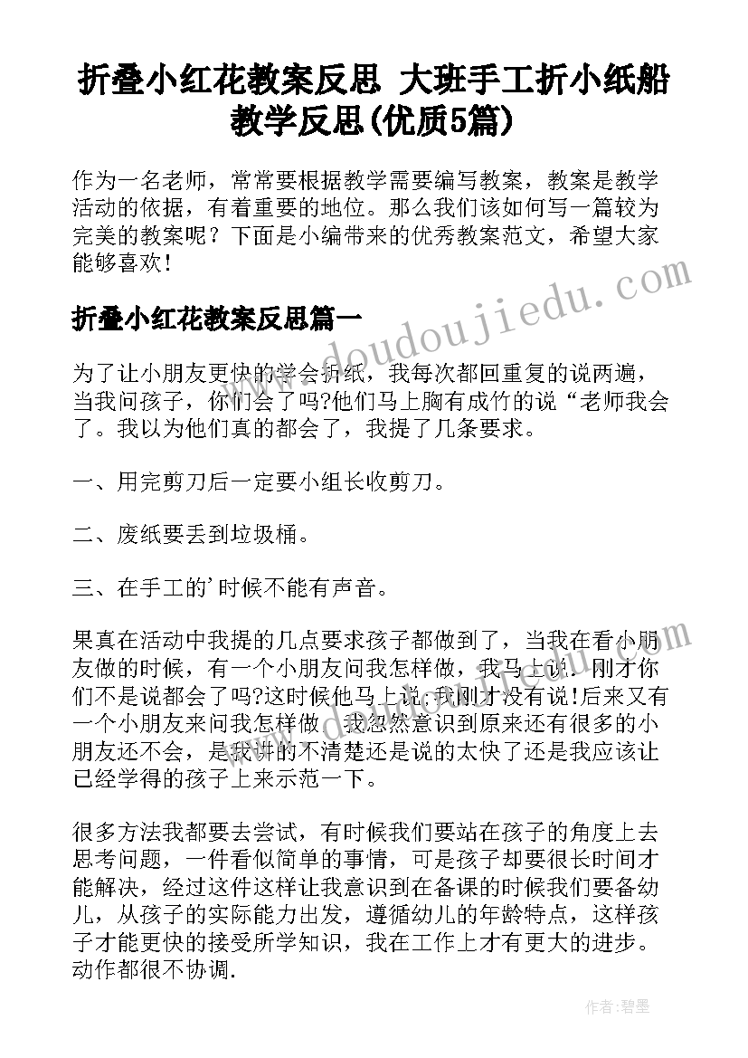 折叠小红花教案反思 大班手工折小纸船教学反思(优质5篇)