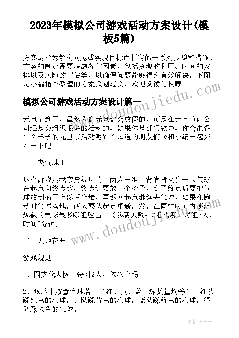 2023年模拟公司游戏活动方案设计(模板5篇)