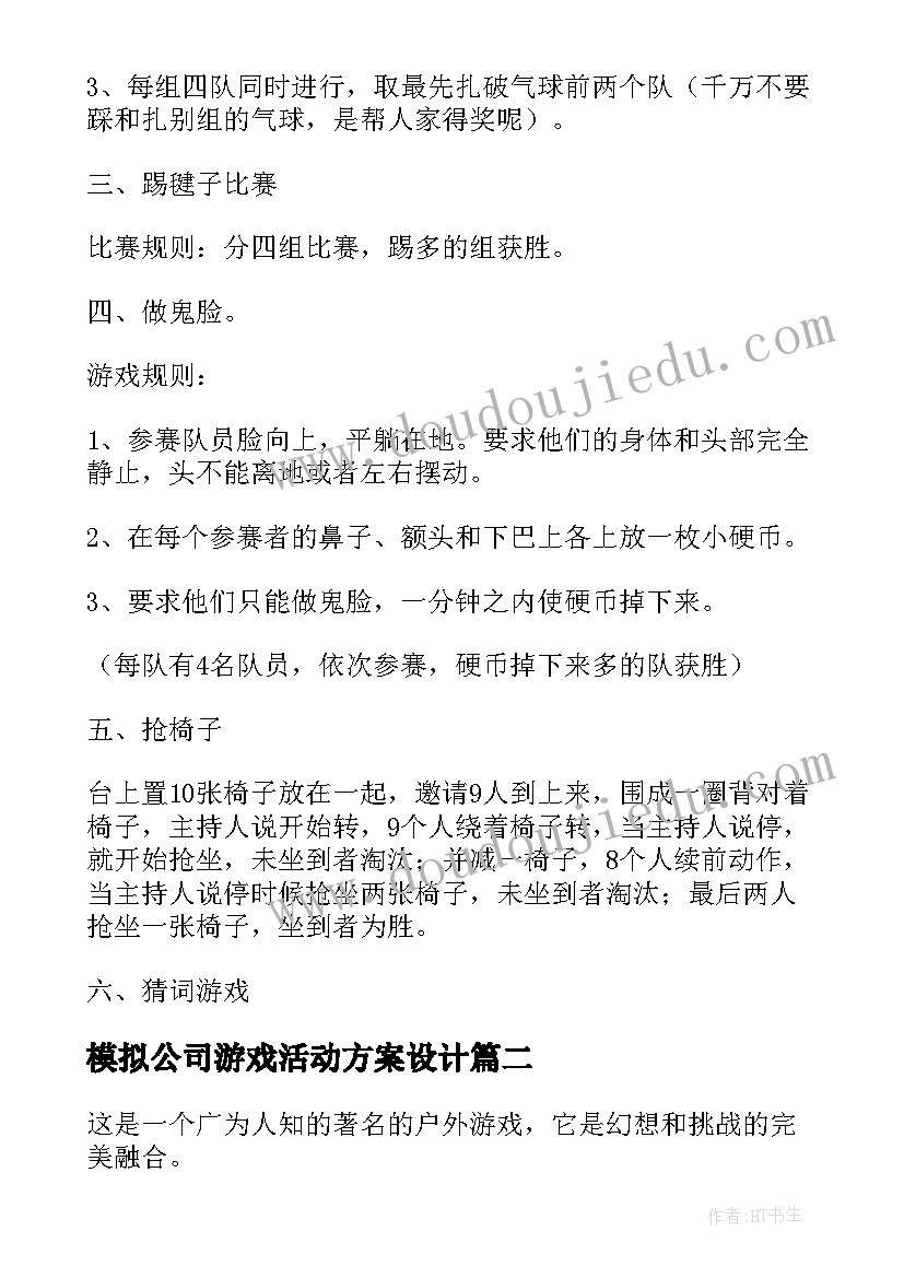 2023年模拟公司游戏活动方案设计(模板5篇)