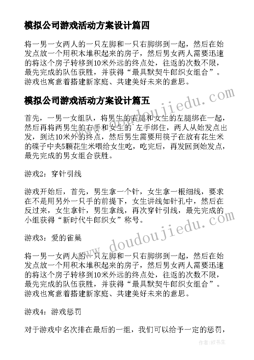 2023年模拟公司游戏活动方案设计(模板5篇)